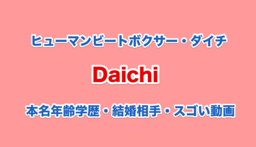 Daichi(ヒューマンビートボクサー・ダイチ)の本名や年齢学歴｜結婚相手は誰か｜スゴい動画を調査